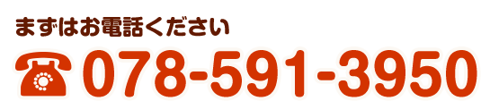 まずはお電話ください TEL 078-591-3950