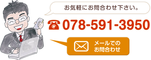 お気軽にお問合わせ下さい。 078-591-3950  メールでのお問合わせはこちら！