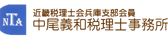 経営者の方へ | 中尾義和税理士事務所｜神戸市北区 確定申告や相続のご相談はお気軽に