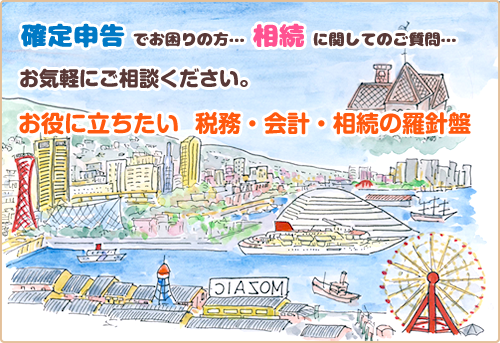 確定申告でお困りの方… 相続に関してのご質問…お気軽にご相談ください。