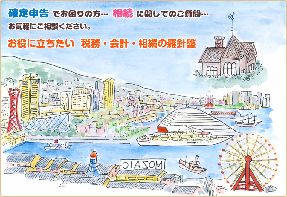 確定申告でお困りの方…相続に関してのご質問…お気軽にご相談ください。お役に立ちたい  税務・会計・相続の羅針盤