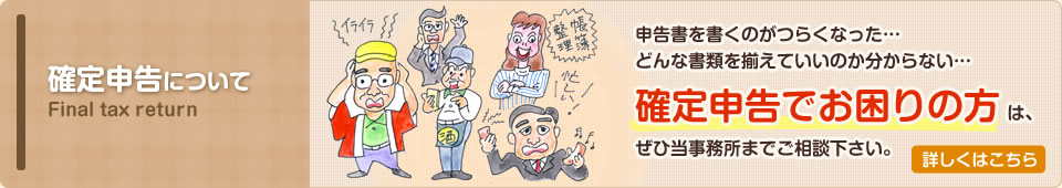確定申告について
