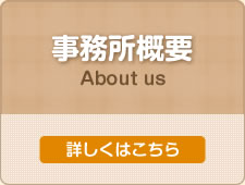 事務所概要